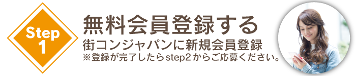 step1無料会員登録 街コンジャパンに新規会員登録する