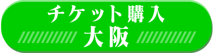 シン・ゴジラをもっと語る会11/3（木・祝）大阪 チケット購入