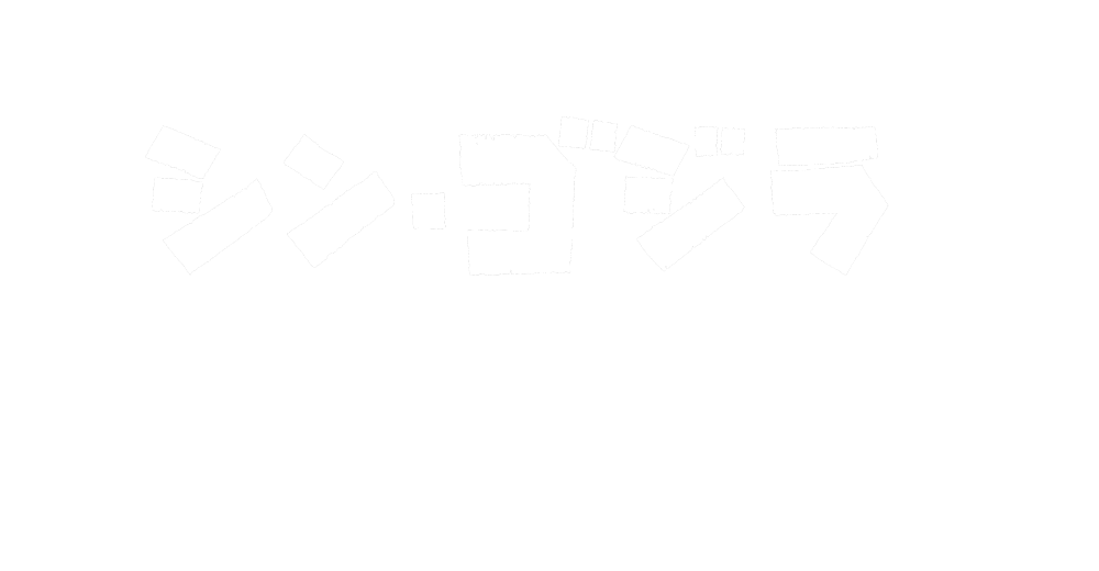 ゴジラ生誕記念！シン・ゴジラをもっと語る会 2016.11.3（木・祝）東京・大阪