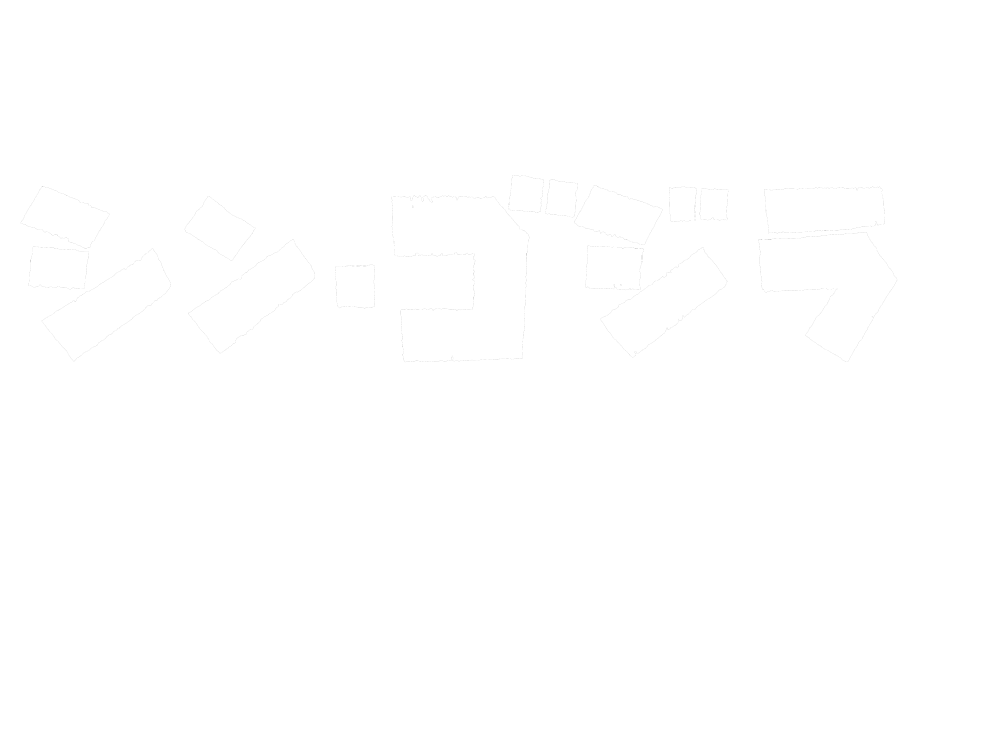 ゴジラ生誕記念！シン・ゴジラをもっと語る会 2016.11.3（木・祝）東京・大阪
