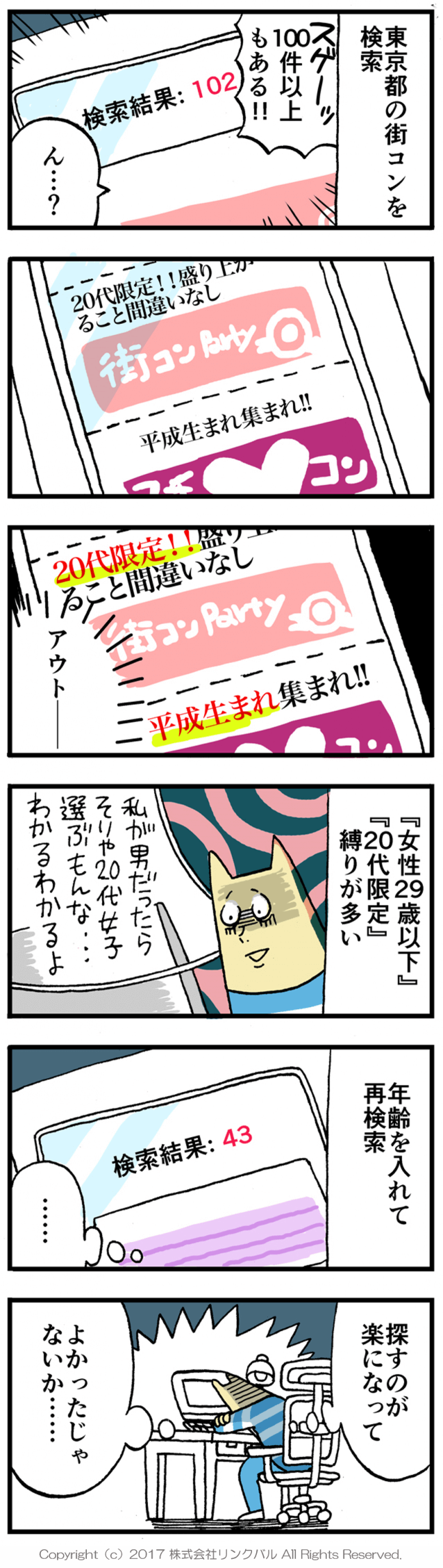 【婚活漫画】アラサー街コン物語・第3話「イベント検索」
