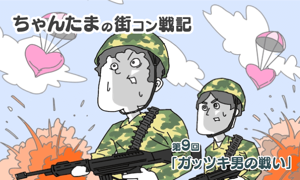 【街コン漫画】ちゃんたまの街コン戦記・第九話「ガッツキ男の戦い」