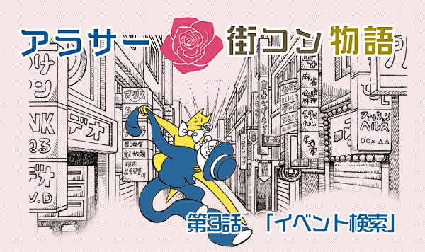 【婚活漫画】アラサー街コン物語・第3話「イベント検索」