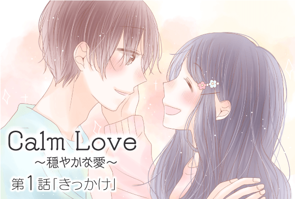 【婚活マンガ】Calm Love ～穏やかな愛～・第1話 「きっかけ」
