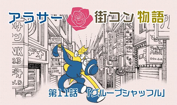【婚活漫画】アラサー街コン物語・第11話「グループシャッフル」