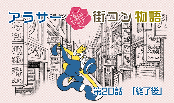 【婚活漫画】アラサー街コン物語・第20話「終了後」
