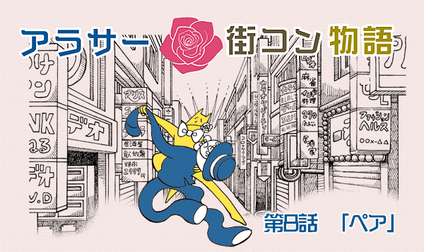 【婚活漫画】アラサー街コン物語・第8話「ペア」