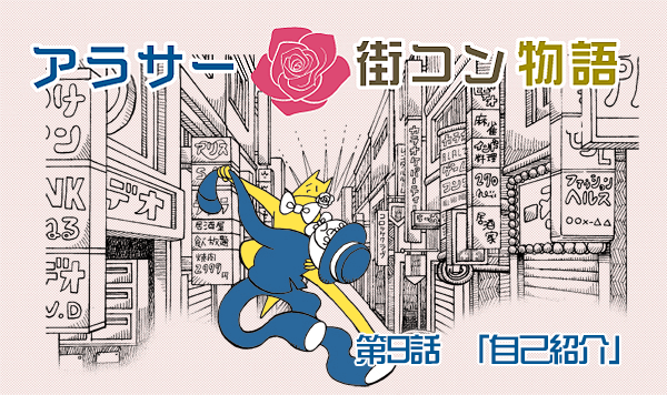 【婚活漫画】アラサー街コン物語・第9話「自己紹介」