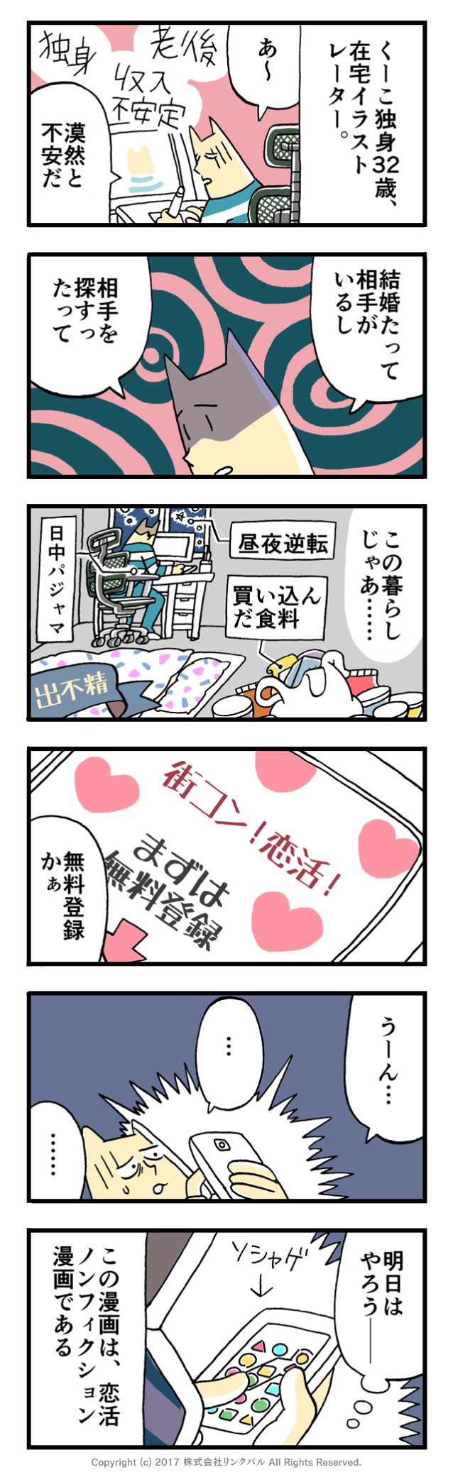 【婚活漫画】アラサー街コン物語・第1話「老後の不安」