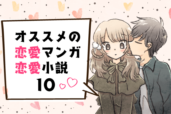 オススメの恋愛マンガ・恋愛小説10