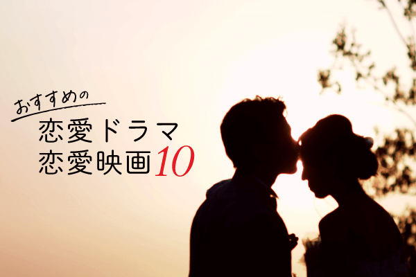 オススメの恋愛ドラマ・恋愛映画10