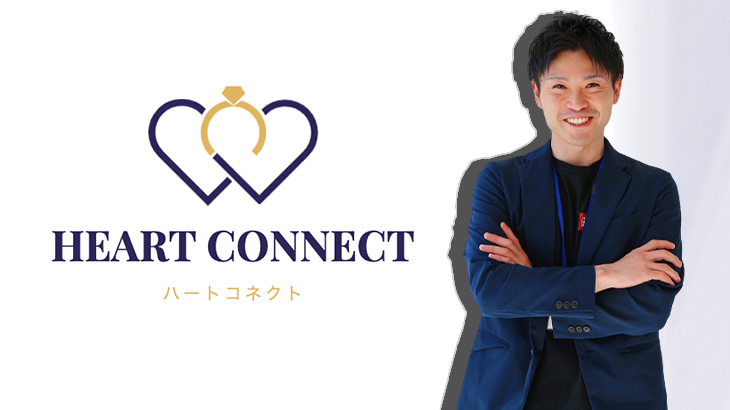 Heart Connect結婚相談所　