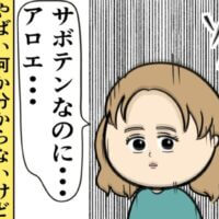【漫画】サボテントーク勃発／あざとい系女子#42