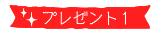 プレゼント１