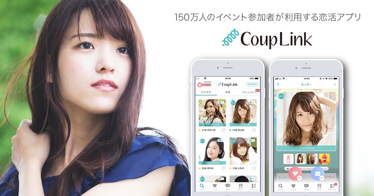 120万人のイベント参加者が利用する恋活アプリ CoupLink