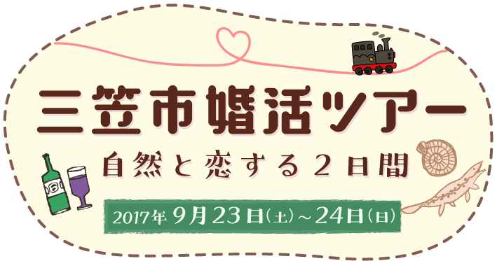 三笠市婚活ツアー 自然と恋する2日間 9月23日（土）～24日（日）