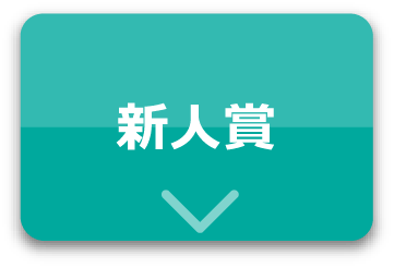 新人賞