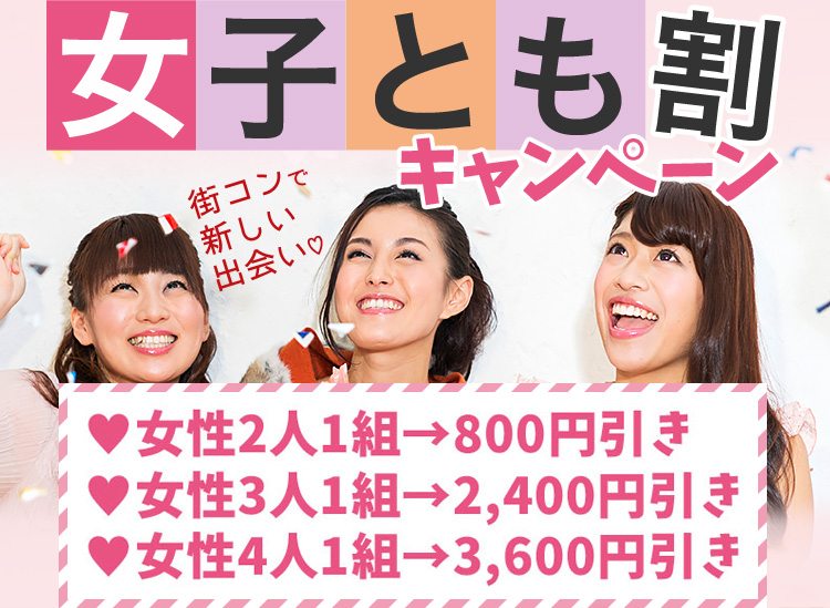 女子とも割キャンペーン　女性二人一組800円引き　女性三人一組2,400円　女性四人一組3,600円引き