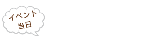 イベント当日おぐねぇーが皆様の出会いを応援！