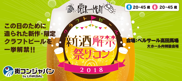 クラフトビール新酒解禁祭りコン～5月5日(土)～