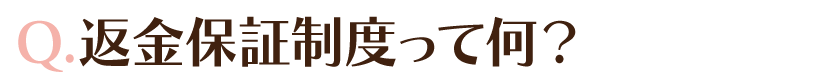 Q.返金保証制度って何？