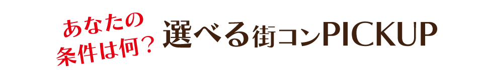 あなたの条件は何？参加者が選ぶ街コンカテゴリ