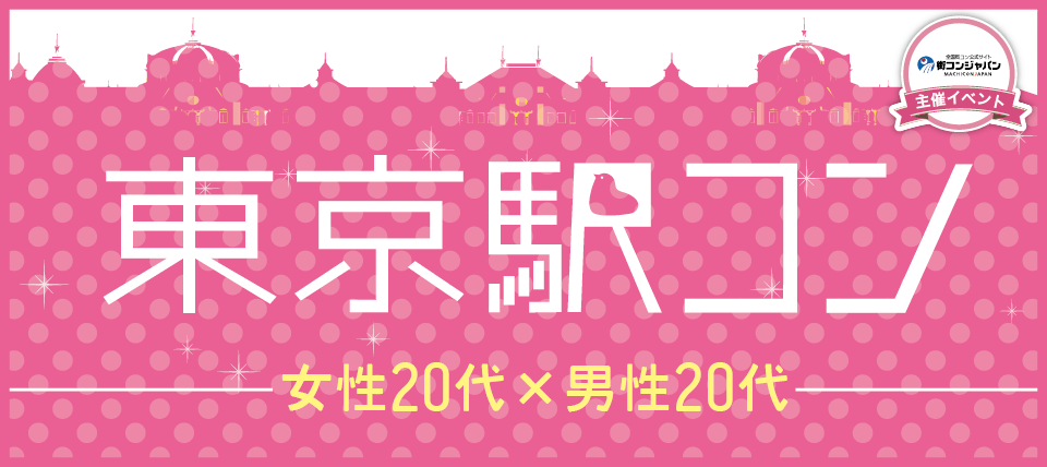 2/4(土)【男性:20代×女性:20代】年の差ぎゅっと♪♪街コン＠東京駅【1都3県からアクセス抜群♪♪】