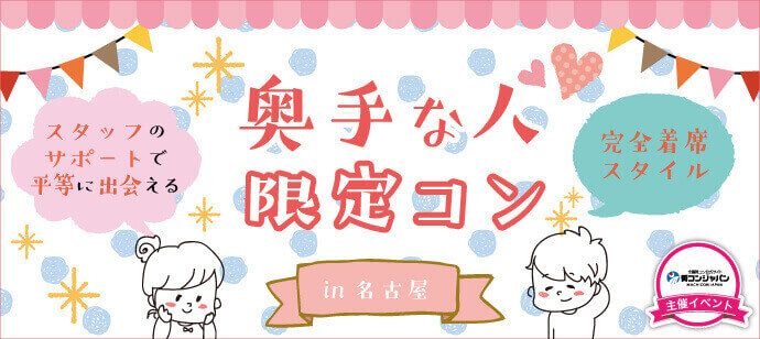 奥手な人限定コンin名古屋☆男性22~32歳×女性20~30歳☆2月4日(土)~街コンジャパン主催~