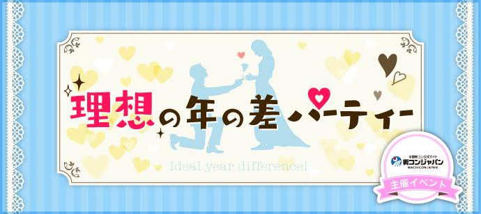 2/18(土)【女性:20代×男性:25～35歳】理想の歳の差！年上彼氏に出会える♪♪静岡★ナイトプチ街コン(R)