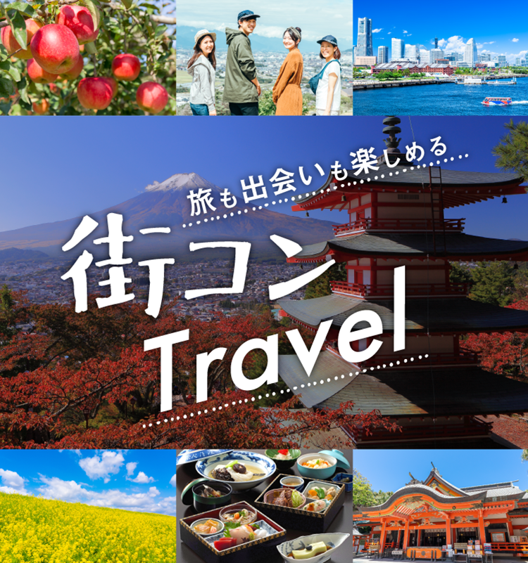 旅も出会いも楽しめる街コントラベル 