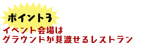 ポイント3