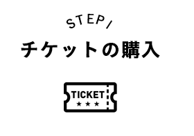 STEP1 チケットの購入 TICKET