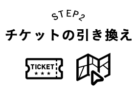 STEP2 チケットの引き換え TICKET