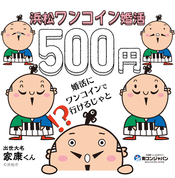 浜松市後援 浜松ワンコイン婚活500円「！？婚活にワンコインでいけるじゃと」