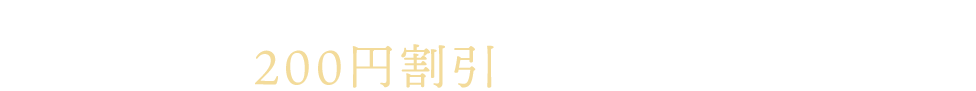 3月18日(月)～3月30日(土)までYahoo! JAPANアプリのPayPay決済対象店舗で、 お食事代が200円割引になるキャンペーンも同時開催！