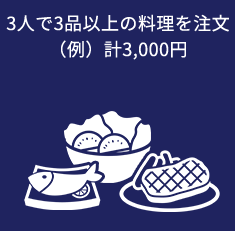 3人で3品以上の料理を注文（例）計3,000円