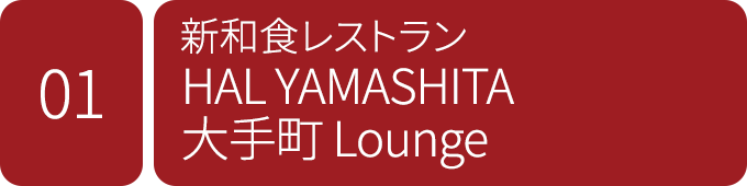 HAL YAMASHITA 大手町 Lounge