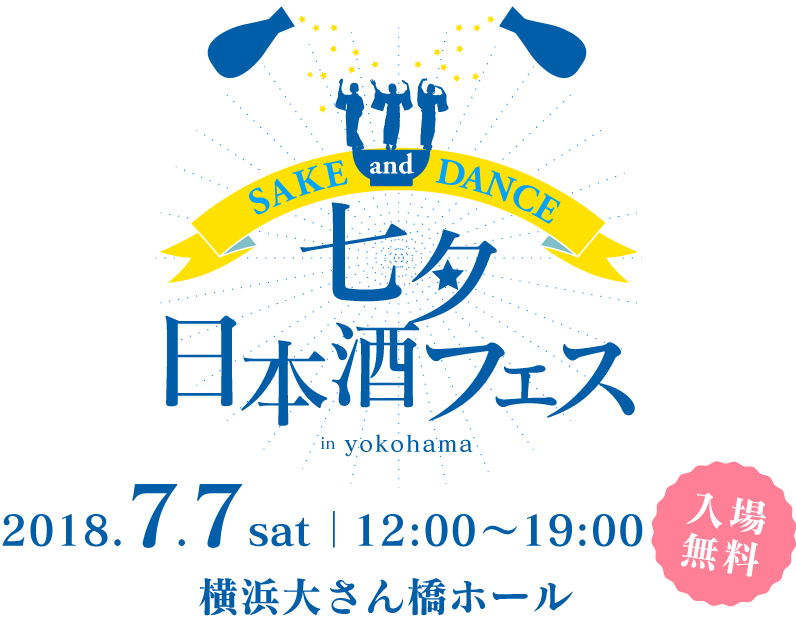 七夕日本酒フェス in yokohama  2018.7.7sat  12:00〜19:00   横浜大さん橋ホール　入場無料