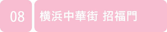 横浜中華街 招福門