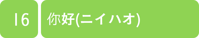 你好(ニイハオ)