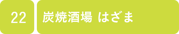炭焼酒場 はざま