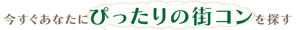 今すぐあなたにぴったりの街コンを探す