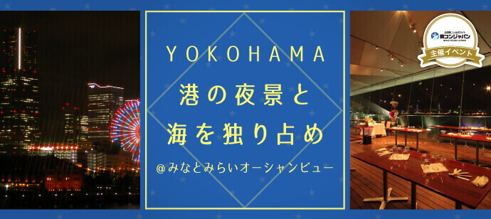 2月10日(金)YOKOHAMA港の夜景と海を独り占め＠みなとみらいオーシャンビュー