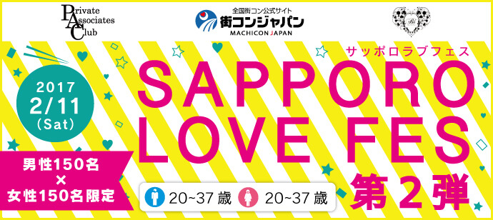 2/11(土)SAPPORO LOVE FES　第2弾！