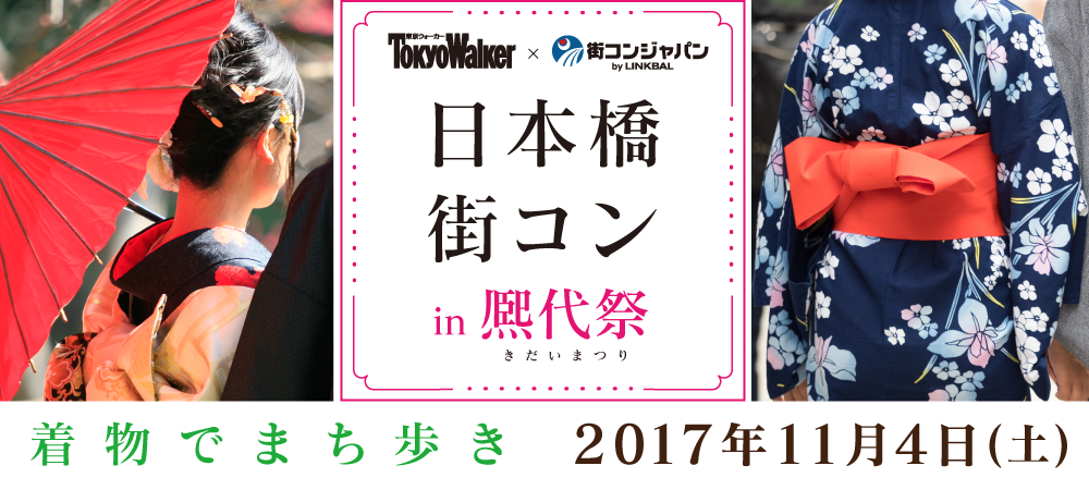 TokyoWalker×街コンジャパン　日本橋街コンin熈代祭　2017年11月4日（土）着物でまち歩き