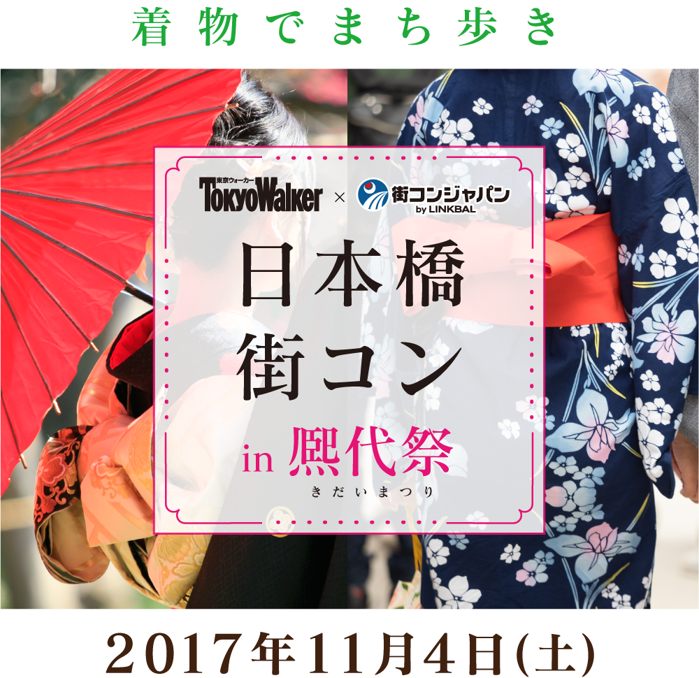 TokyoWalker×街コンジャパン　日本橋街コンin熈代祭　2017年11月4日（土）着物でまち歩き