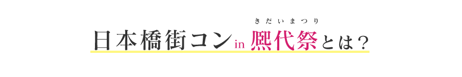 日本橋街コンin 熈代祭とは？