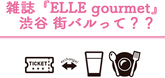雑誌『ELLE gourmet』 渋谷 街バルって？？