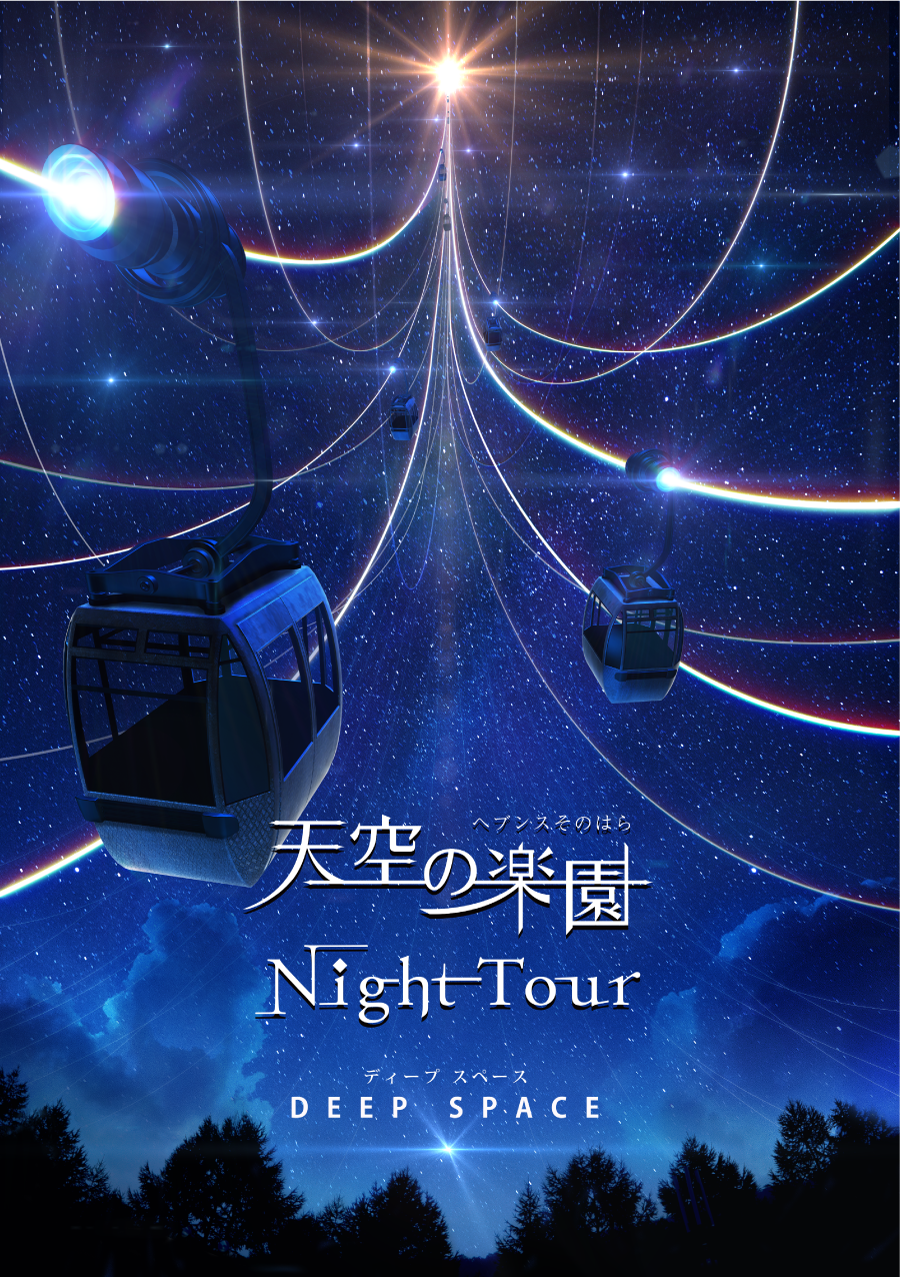 宙コン@阿智村 天空の楽園Winter Night Tour STARS BY NAKED