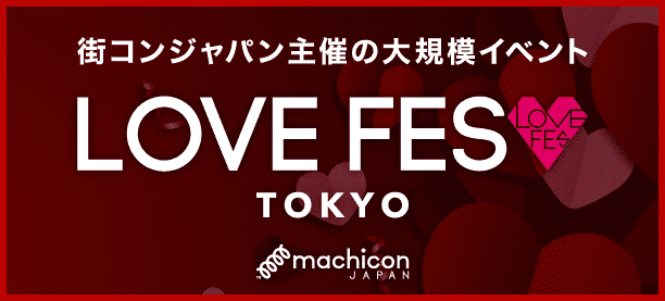 【東京】LOVEフェス用自社利用（1/30～2/19）
